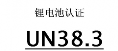 電池UN38.3認(rèn)證測(cè)試項(xiàng)目及流程