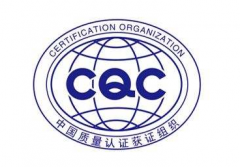 為什么要辦CQC認證？如何辦理呢？
