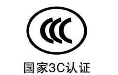 CQC認證和3C認證的區(qū)別及相同之處