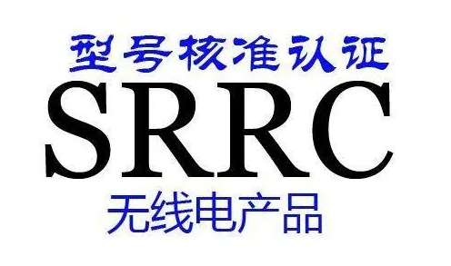 什么是SRRC認(rèn)證？
