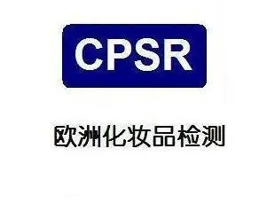 CPSR認(rèn)證