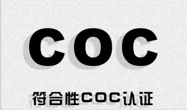 科威特COC認(rèn)證是什么？什么是科威特KUCAS認(rèn)證？