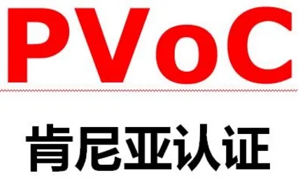 PVOC認證是什么？什么是肯尼亞PVOC認證？