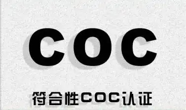 COC認(rèn)證