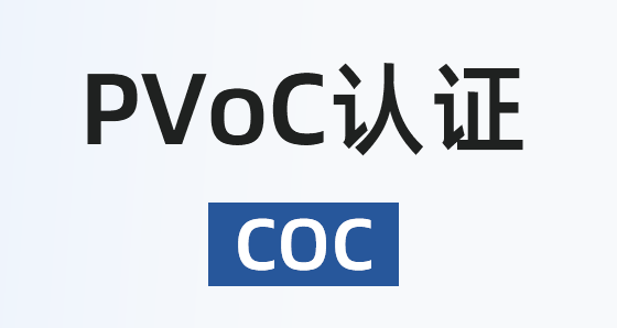 PVOC認(rèn)證