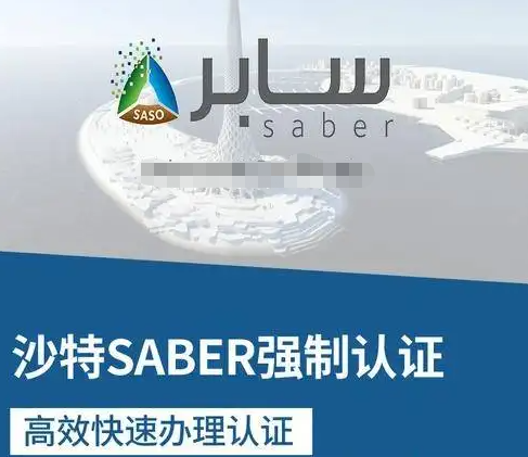 沙特紡織產(chǎn)品、服裝和紗線SABER認證