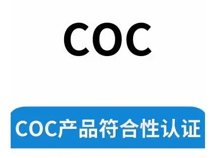 什么是符合性COC認證證書？