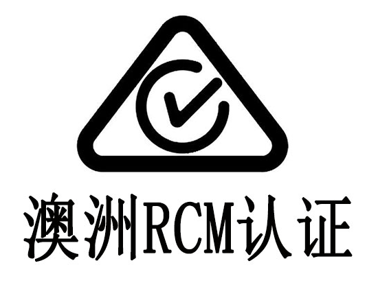 什么是RCM認(rèn)證？