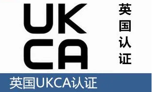 消費(fèi)電子產(chǎn)品CE 、UKCA測(cè)試與認(rèn)證