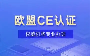 關(guān)于歐盟CE認(rèn)證中9個(gè)有趣事實(shí)