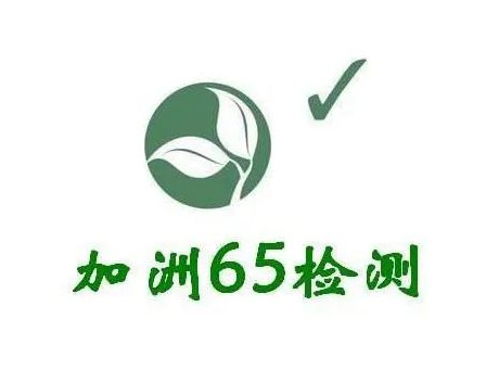 陶瓷和玻璃加州65認(rèn)證如何辦理？