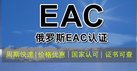 俄羅斯EAC認證是什么？如何辦理？