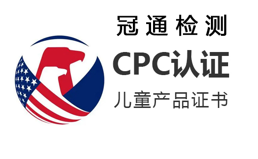 CPC認證是什么？亞馬遜CPC認證標準？