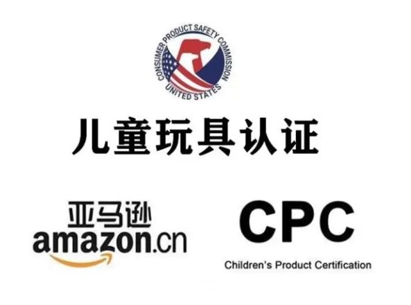 什么是CPC認證？兒童產(chǎn)品CPC測試要求？