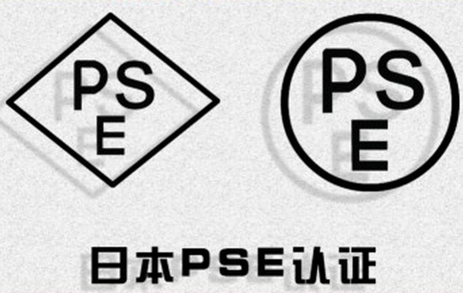 什么是PSE認(rèn)證？