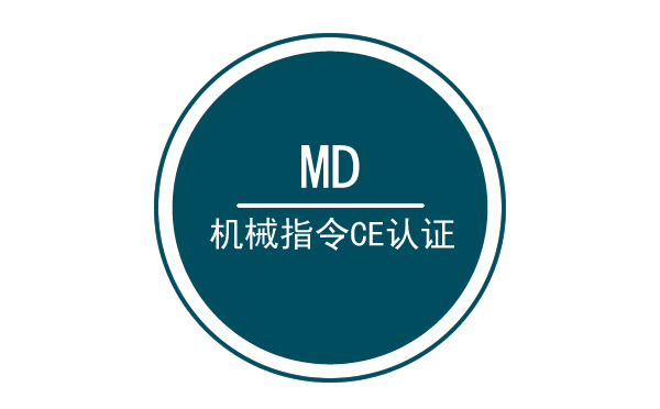 什么是機(jī)械CE認(rèn)證呢？