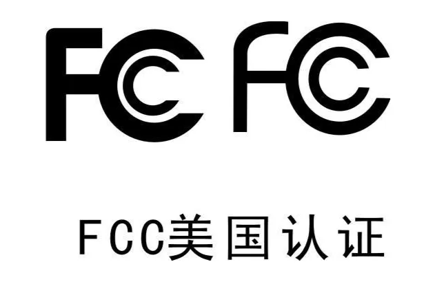 FCC認(rèn)證是什么？什么是FCC認(rèn)證？