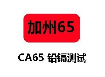 CP65認(rèn)證（加州65）是什么？