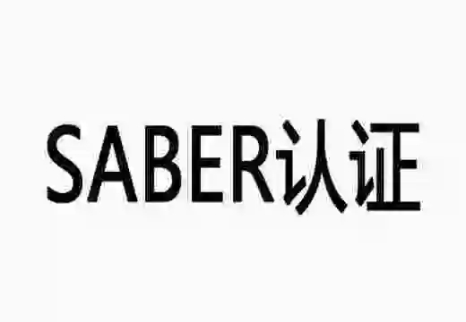 沙特SABER認(rèn)證是什么？SABER認(rèn)證多少錢(qián)?